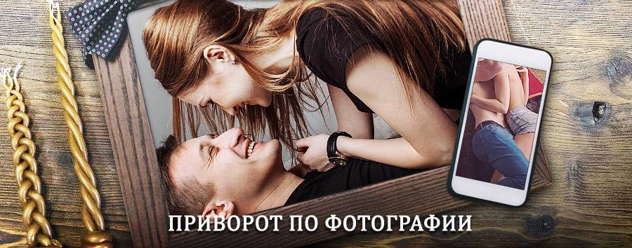 Сильный приворот по фотографии | Пинега