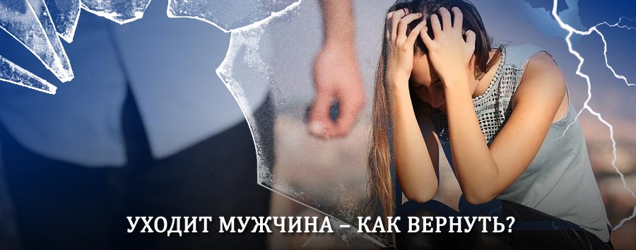 Как вернуть мужа в семью – действенный способ от гадалки в Пинеге