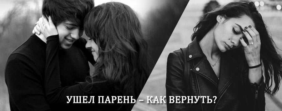 Как вернуть парня после расставания – действенный приворот от гадалки в Пинеге